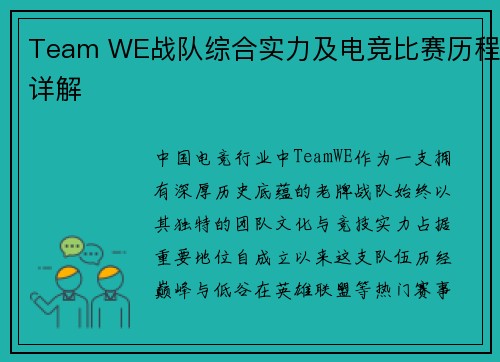 Team WE战队综合实力及电竞比赛历程详解