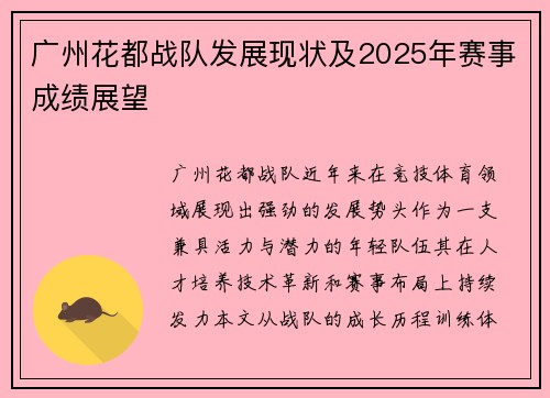 广州花都战队发展现状及2025年赛事成绩展望