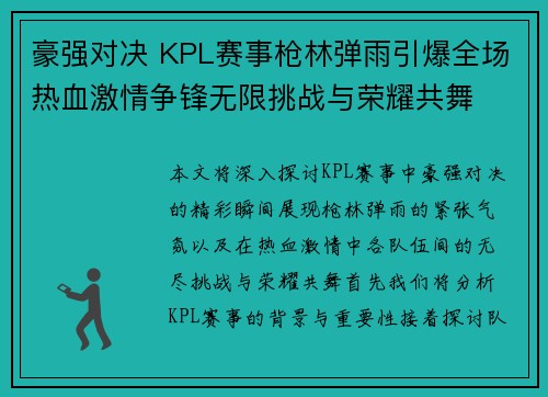 豪强对决 KPL赛事枪林弹雨引爆全场热血激情争锋无限挑战与荣耀共舞