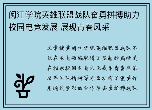 闽江学院英雄联盟战队奋勇拼搏助力校园电竞发展 展现青春风采