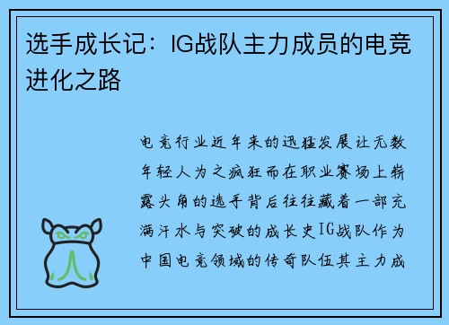 选手成长记：IG战队主力成员的电竞进化之路