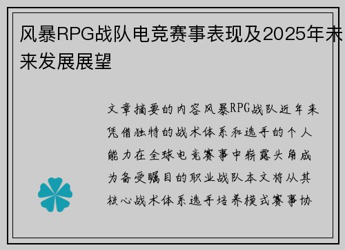 风暴RPG战队电竞赛事表现及2025年未来发展展望