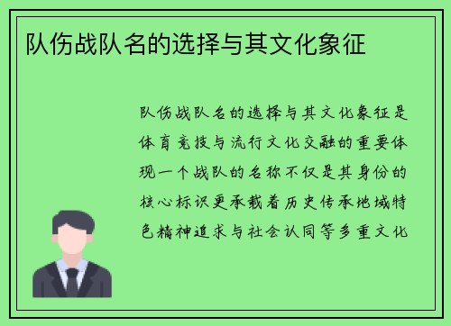 队伤战队名的选择与其文化象征