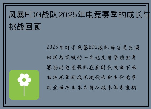 风暴EDG战队2025年电竞赛季的成长与挑战回顾