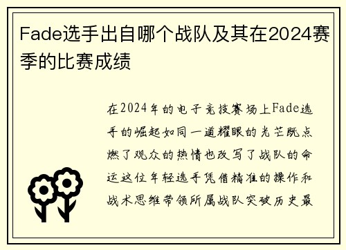 Fade选手出自哪个战队及其在2024赛季的比赛成绩
