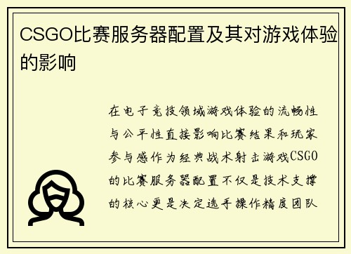 CSGO比赛服务器配置及其对游戏体验的影响