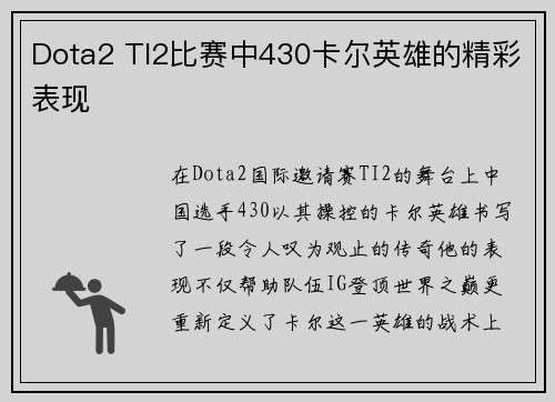 Dota2 TI2比赛中430卡尔英雄的精彩表现