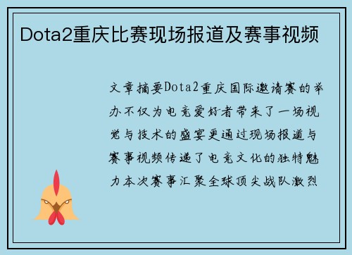 Dota2重庆比赛现场报道及赛事视频