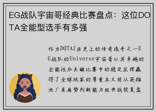 EG战队宇宙哥经典比赛盘点：这位DOTA全能型选手有多强