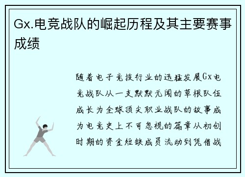 Gx.电竞战队的崛起历程及其主要赛事成绩