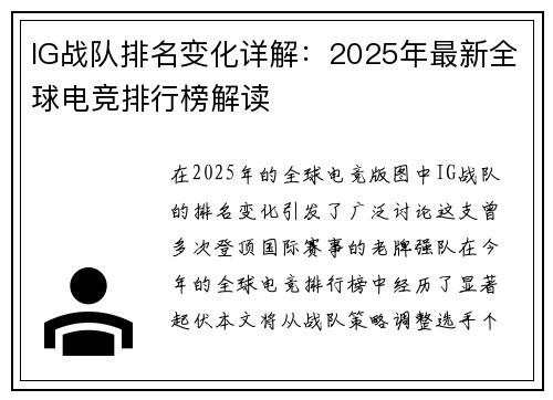 IG战队排名变化详解：2025年最新全球电竞排行榜解读