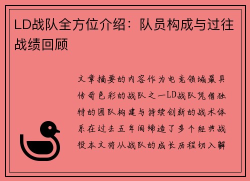 LD战队全方位介绍：队员构成与过往战绩回顾