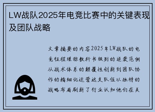 LW战队2025年电竞比赛中的关键表现及团队战略