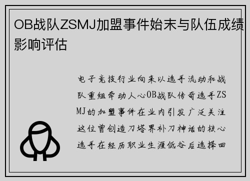 OB战队ZSMJ加盟事件始末与队伍成绩影响评估