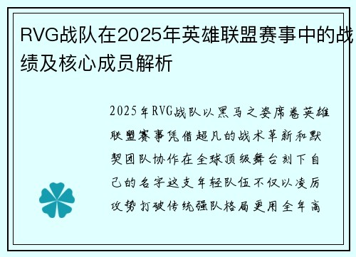RVG战队在2025年英雄联盟赛事中的战绩及核心成员解析