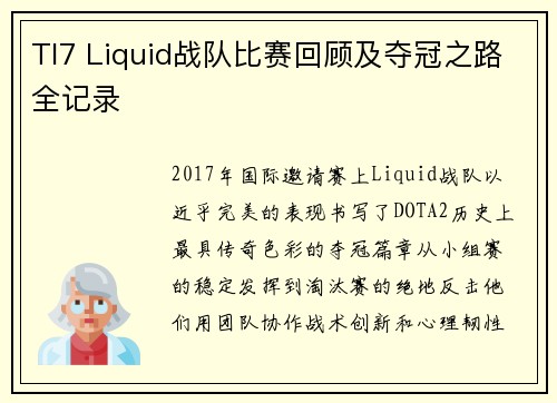 TI7 Liquid战队比赛回顾及夺冠之路全记录