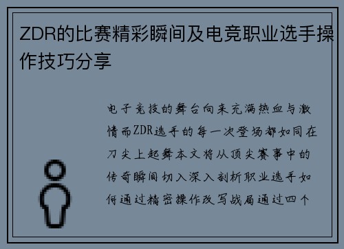 ZDR的比赛精彩瞬间及电竞职业选手操作技巧分享