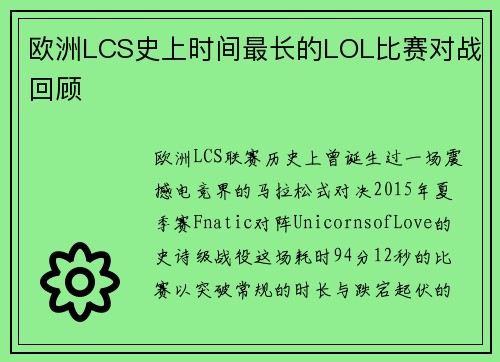 欧洲LCS史上时间最长的LOL比赛对战回顾