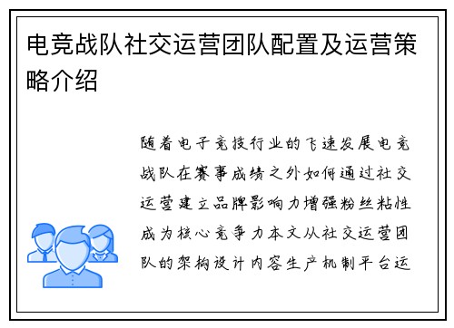 电竞战队社交运营团队配置及运营策略介绍