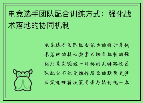 电竞选手团队配合训练方式：强化战术落地的协同机制