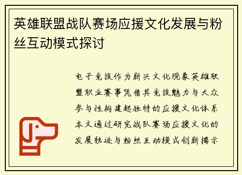 英雄联盟战队赛场应援文化发展与粉丝互动模式探讨