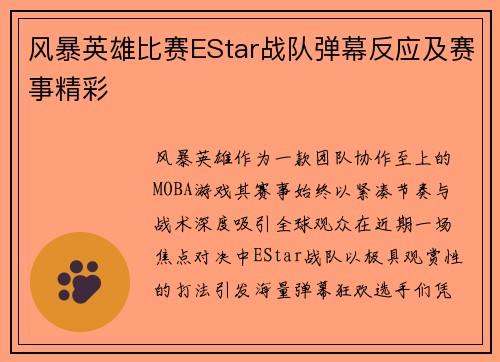 风暴英雄比赛EStar战队弹幕反应及赛事精彩